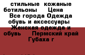  стильные  кожаные ботильоны   › Цена ­ 800 - Все города Одежда, обувь и аксессуары » Женская одежда и обувь   . Пермский край,Губаха г.